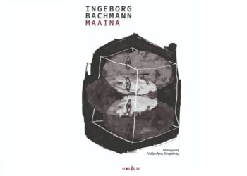«Μάλινα» της Ίνγκεμποργκ Μπάχμαν