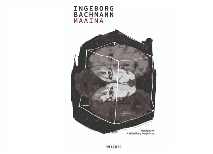 «Μάλινα» της Ίνγκεμποργκ Μπάχμαν