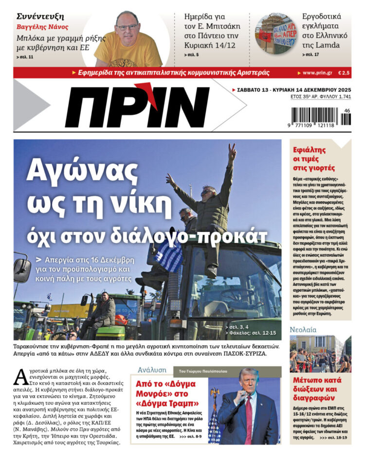 Διαβάστε στο Πριν που κυκλοφορεί το διήμερο 13-14  Δεκέμβρη