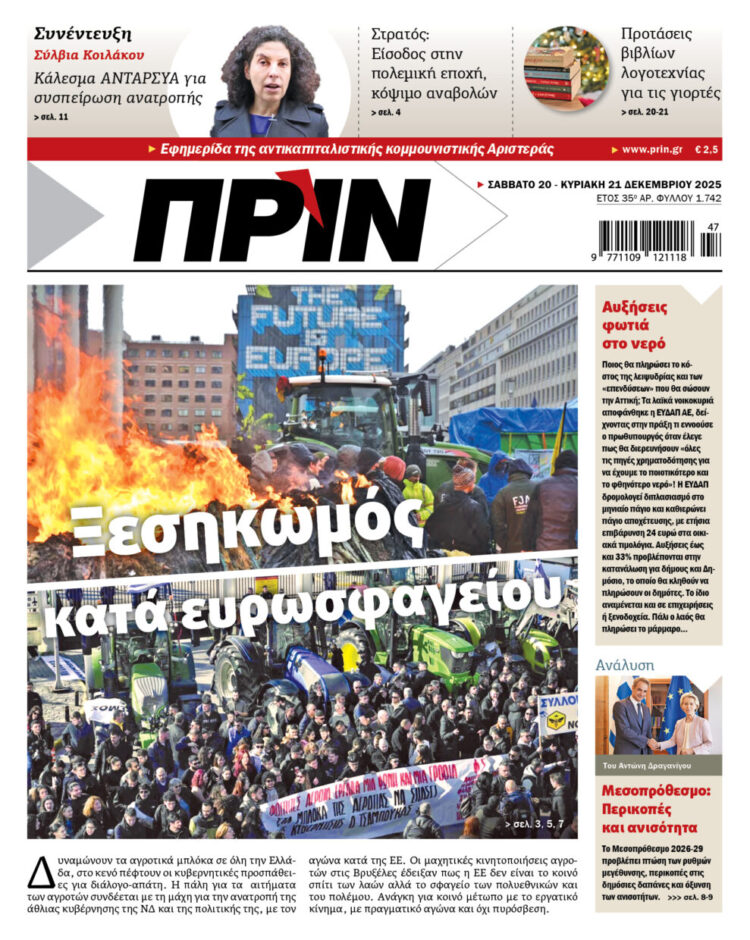 Διαβάστε στο Πριν που κυκλοφορεί το διήμερο 20-21  Δεκέμβρη