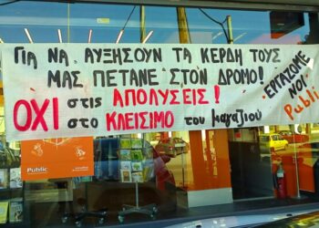 Public: Η εργοδοσία κηρύσσει πόλεμο με απολύσεις