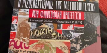 Μια φιλοσοφική ματιά στον ριζοσπαστισμό της μεταπολίτευσης