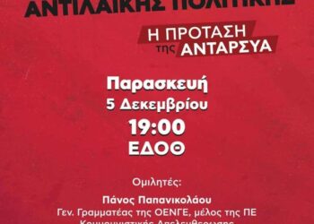 Πολιτική εκδήλωση ΑΝΤΑΡΣΥΑ στη Θεσσαλονίκη την Παρασκευή 5 Δεκέμβρη