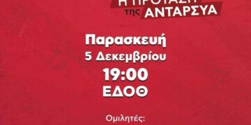 Πολιτική εκδήλωση ΑΝΤΑΡΣΥΑ στη Θεσσαλονίκη την Παρασκευή 5 Δεκέμβρη