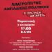 Πολιτική εκδήλωση ΑΝΤΑΡΣΥΑ στη Θεσσαλονίκη την Παρασκευή 5 Δεκέμβρη
