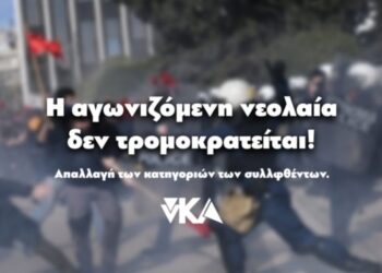 Κάτω τα χέρια από την αγωνιζόμενη νεολαία! Νέα αναβολή της δίκης και συνέχιση δικαστικής ομηρίας