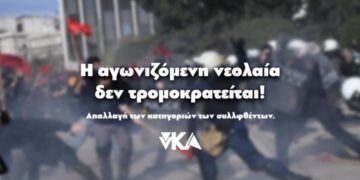 Κάτω τα χέρια από την αγωνιζόμενη νεολαία! Νέα αναβολή της δίκης και συνέχιση δικαστικής ομηρίας