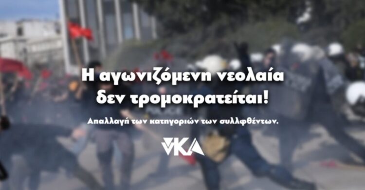 Κάτω τα χέρια από την αγωνιζόμενη νεολαία! Νέα αναβολή της δίκης και συνέχιση δικαστικής ομηρίας