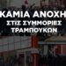 Καταγγελία: Στέλεχος της ΑΡΑΣ τραμπούκισε συντρόφισσα της νΚΑ στη Θεσσαλονίκη