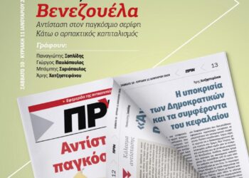 Μη χάσετε στο Πριν που κυκλοφορεί (10-11/1): Φάκελος για την επιδρομή των ΗΠΑ στη Βενεζουέλα