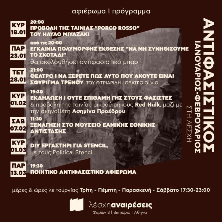 Λέσχη Αναιρέσεις: Συνεχίζεται το αντιφασιστικό αφιέρωμα τον Φεβρουάριο και τον Μάρτιο