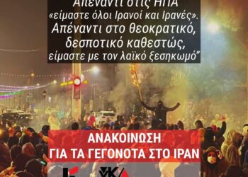 Κομμουνιστική Απελευθέρωση: Η ιμπεριαλιστική επέμβαση στο Ιράν μπορεί να ανατραπεί μόνο με ελεύθερο λαό και διεθνιστική αλληλεγγύη!