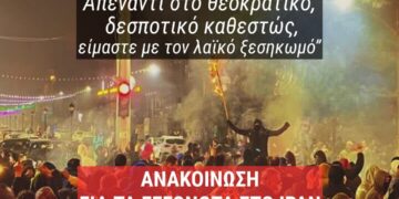 Κομμουνιστική Απελευθέρωση: Η ιμπεριαλιστική επέμβαση στο Ιράν μπορεί να ανατραπεί μόνο με ελεύθερο λαό και διεθνιστική αλληλεγγύη!