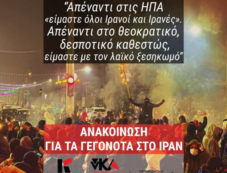 Κομμουνιστική Απελευθέρωση: Η ιμπεριαλιστική επέμβαση στο Ιράν μπορεί να ανατραπεί μόνο με ελεύθερο λαό και διεθνιστική αλληλεγγύη!