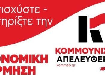 Κομμουνιστική Απελευθέρωση: Συνεχίζεται η οικονομική εξόρμηση