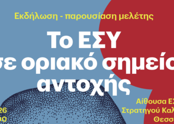 Εκδήλωση: Το ΕΣΥ σε οριακό σημείο αντοχής- Παρουσίαση της νέας μελέτης ΚΕΠΥ – ΕΤΕΡΟΝ