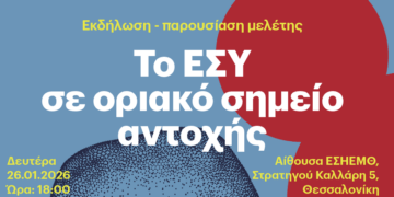 Εκδήλωση: Το ΕΣΥ σε οριακό σημείο αντοχής- Παρουσίαση της νέας μελέτης ΚΕΠΥ – ΕΤΕΡΟΝ