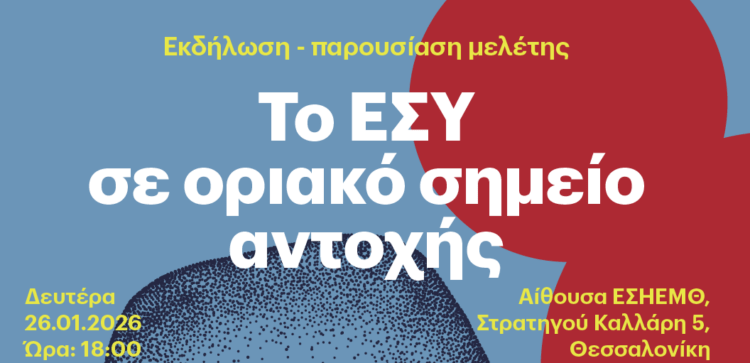 Εκδήλωση: Το ΕΣΥ σε οριακό σημείο αντοχής- Παρουσίαση της νέας μελέτης ΚΕΠΥ – ΕΤΕΡΟΝ