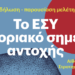 Εκδήλωση: Το ΕΣΥ σε οριακό σημείο αντοχής- Παρουσίαση της νέας μελέτης ΚΕΠΥ – ΕΤΕΡΟΝ