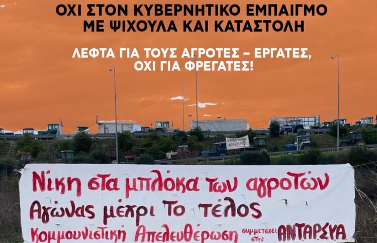 Κομμουνιστική Απελευθέρωση: Νίκη στα μπλόκα της αγροτιάς, με παλλαϊκό ξεσηκωμό ενάντια στην κυβέρνηση της φτώχειας