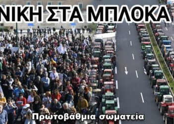 Σωματεία καλούν σε συγκέντρωση αλληλεγγύης στα μπλόκα την Κυριακή στις 12 μ. στο Σύνταγμα