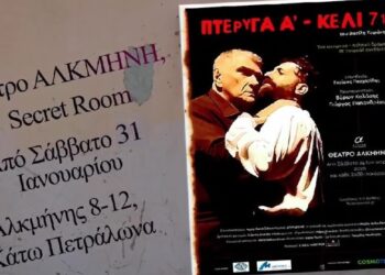 «Πτέρυγα Α’-Κελί 71»: Στις 14 Φεβρουαρίου η πρεμιέρα για το έργο του Βασίλη Τσιράκη στο Θέατρο Αλκμήνη