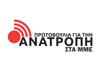 Εκδήλωση Πρωτοβουλίας για την Ανατροπή στα ΜΜΕ στις 31/1:  Συλλογικές συμβάσεις εργασίας, δημοσιογραφία και τεχνητή νοημοσύνη