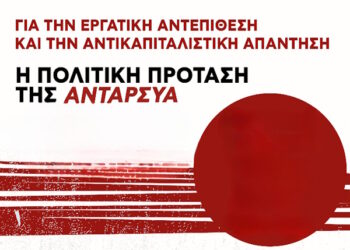 6η συνδιάσκεψη ΑΝΤΑΡΣΥΑ: Συνέντευξη τύπου την Πέμπτη 8 Γενάρη στις 11 πμ, στο ΤΕΕ