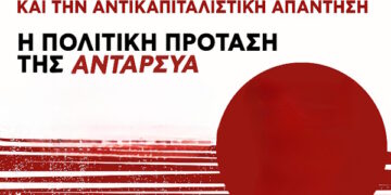 6η συνδιάσκεψη ΑΝΤΑΡΣΥΑ: Συνέντευξη τύπου την Πέμπτη 8 Γενάρη στις 11 πμ, στο ΤΕΕ