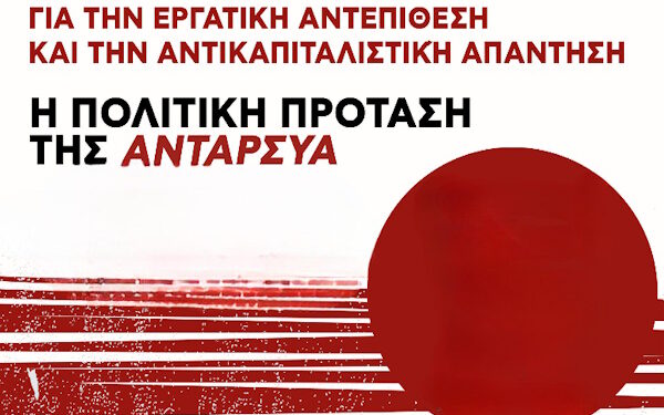 6η συνδιάσκεψη ΑΝΤΑΡΣΥΑ: Συνέντευξη τύπου την Πέμπτη 8 Γενάρη στις 11 πμ, στο ΤΕΕ