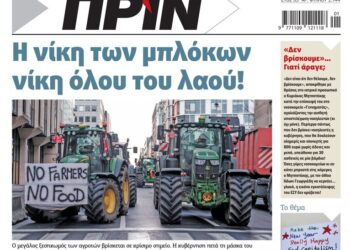 Διαβάστε στο Πριν που κυκλοφορεί το διήμερο 3-4  Γενάρη