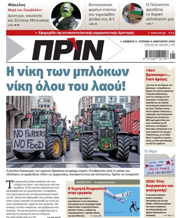 Διαβάστε στο Πριν που κυκλοφορεί το διήμερο 3-4  Γενάρη