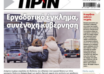 Διαβάστε στο Πριν που κυκλοφορεί το διήμερο 31 Γενάρη και 1 Φλεβάρη