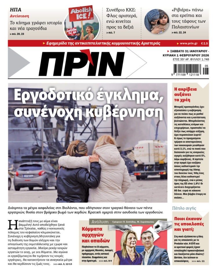 Διαβάστε στο Πριν που κυκλοφορεί το διήμερο 31 Γενάρη και 1 Φλεβάρη