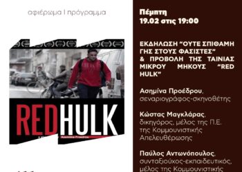 Εκδήλωση Αναιρέσεων: Ούτε σπιθαμή γης στους φασίστες & Προβολή της ταινίας “Red Hulk” (Πέμπτη 19.2)