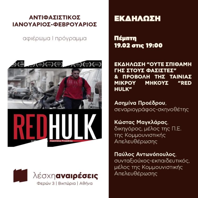 Εκδήλωση Αναιρέσεων: Ούτε σπιθαμή γης στους φασίστες & Προβολή της ταινίας “Red Hulk” (Πέμπτη 19.2)