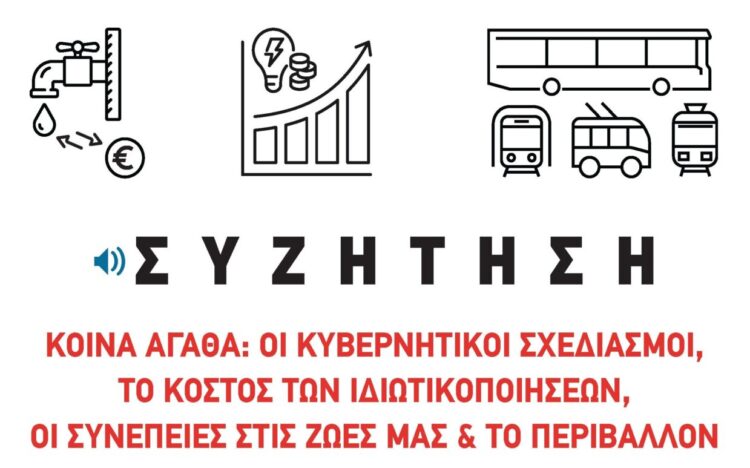 Βύρωνας: Συζήτηση στη Λαμπηδόνα για τα «Κοινά Αγαθά», τρία χρόνια μετά τα Τέμπη