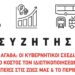 Βύρωνας: Συζήτηση στη Λαμπηδόνα για τα «Κοινά Αγαθά», τρία χρόνια μετά τα Τέμπη