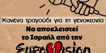 Καμπάνια κατά Eurovision: Κανένα τραγούδι για την γενοκτονία