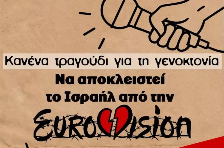 Καμπάνια κατά Eurovision: Κανένα τραγούδι για την γενοκτονία