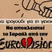 Καμπάνια κατά Eurovision: Κανένα τραγούδι για την γενοκτονία