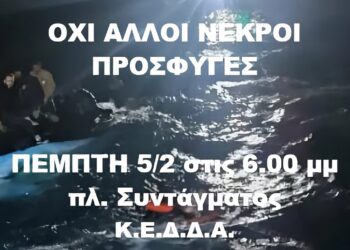 ΚΕΔΔΑ:  Συγκέντρωση την Πέμπτη 5/2 στις 6 μ.μ στο Σύνταγμα για το κρατικό έγκλημα με 15 νεκρούς πρόσφυγες