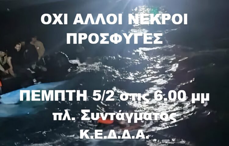 ΚΕΔΔΑ:  Συγκέντρωση την Πέμπτη 5/2 στις 6 μ.μ στο Σύνταγμα για το κρατικό έγκλημα με 15 νεκρούς πρόσφυγες