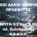 ΚΕΔΔΑ:  Συγκέντρωση την Πέμπτη 5/2 στις 6 μ.μ στο Σύνταγμα για το κρατικό έγκλημα με 15 νεκρούς πρόσφυγες
