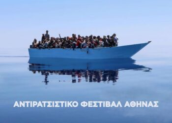 Αντιρατσιστικό φεστιβάλ: Εκδήλωση για το έγκλημα της Χίου