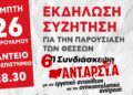 ΑΝΤΑΡΣΥΑ: Εκδήλωση παρουσίασης των θέσεων της 6ης συνδιάσκεψης την Πέμπτη 26 Φεβρουαρίου