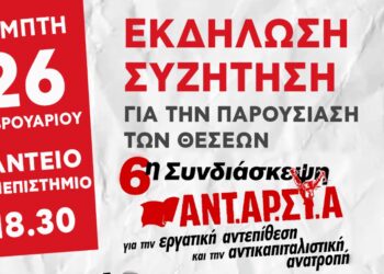 ΑΝΤΑΡΣΥΑ: Εκδήλωση παρουσίασης των θέσεων της 6ης συνδιάσκεψης την Πέμπτη 26 Φεβρουαρίου