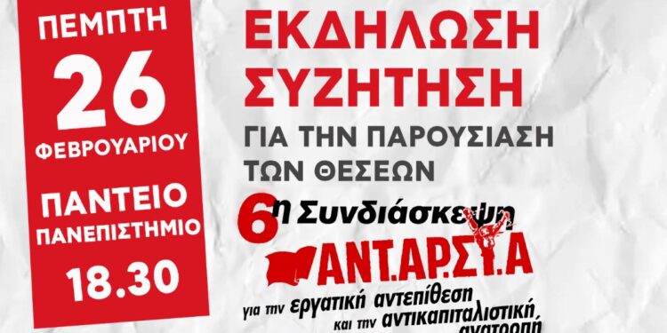 ΑΝΤΑΡΣΥΑ: Εκδήλωση παρουσίασης των θέσεων της 6ης συνδιάσκεψης την Πέμπτη 26 Φεβρουαρίου