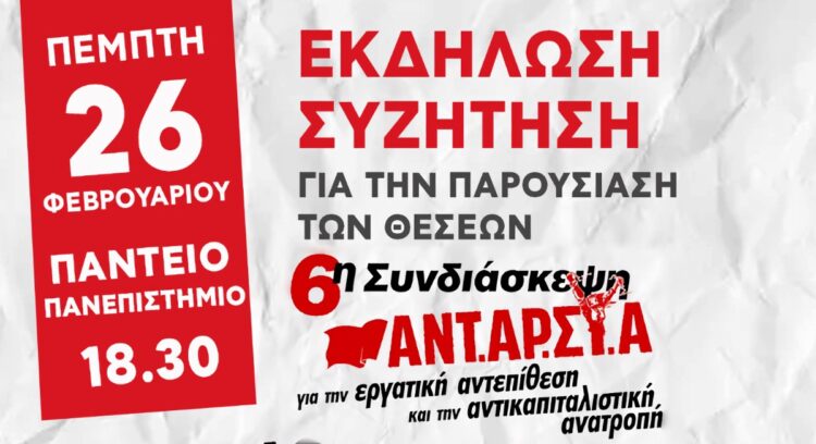 ΑΝΤΑΡΣΥΑ: Εκδήλωση παρουσίασης των θέσεων της 6ης συνδιάσκεψης την Πέμπτη 26 Φεβρουαρίου