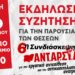 ΑΝΤΑΡΣΥΑ: Εκδήλωση παρουσίασης των θέσεων της 6ης συνδιάσκεψης την Πέμπτη 26 Φεβρουαρίου